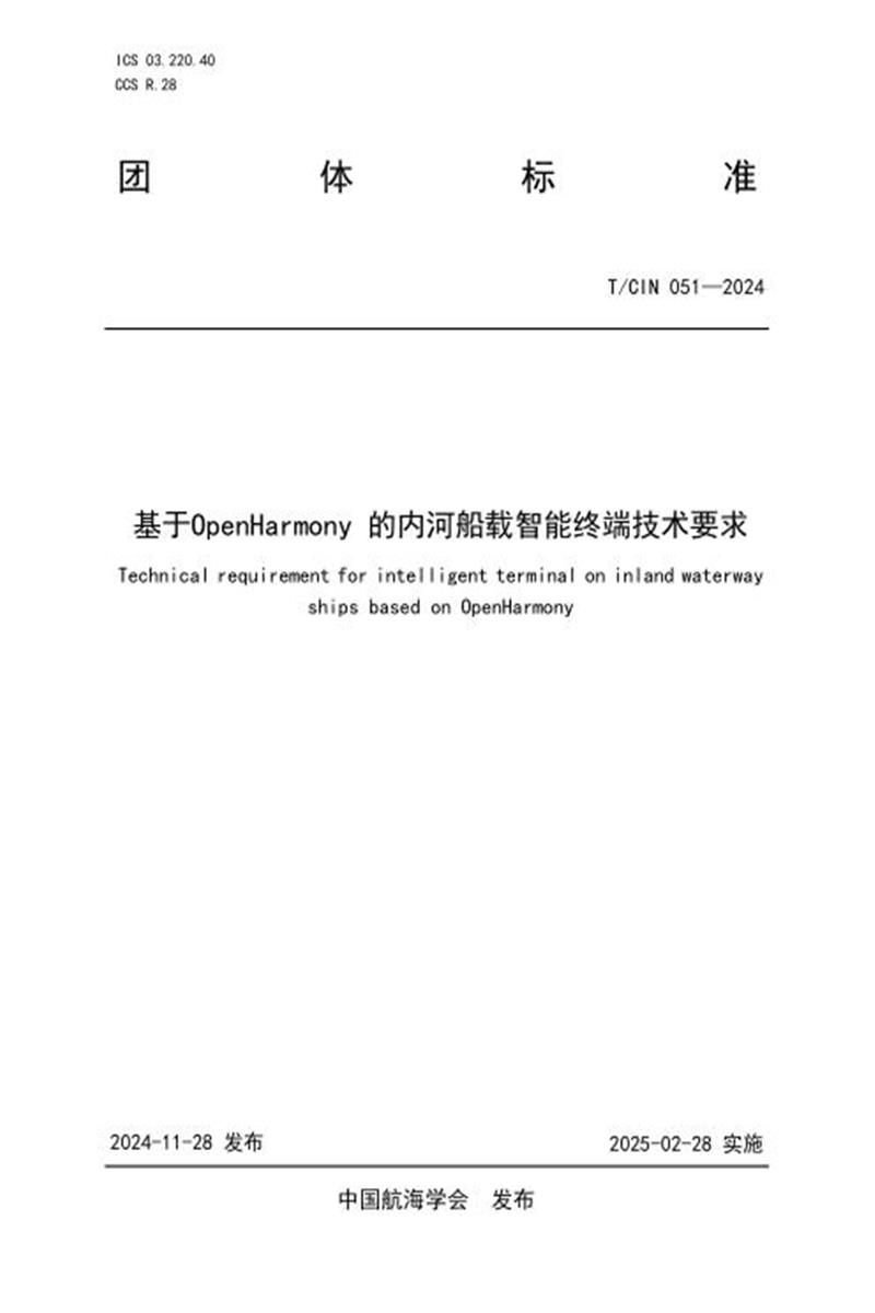 T/CIN 051-2024 基于OpenHarmony的内河船载智能终端技术要求资源截图