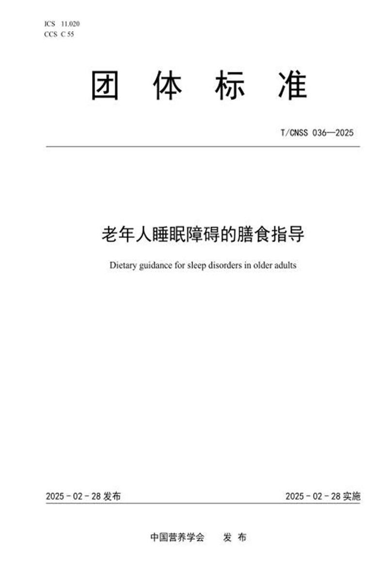 T/CNSS 036-2025 老年人睡眠障碍的膳食指导资源截图