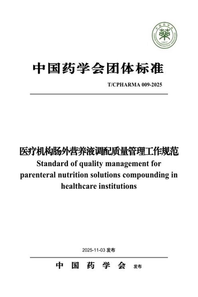 T/CPHARMA 009-2025 医疗机构肠外营养液调配质量管理工作规范资源截图