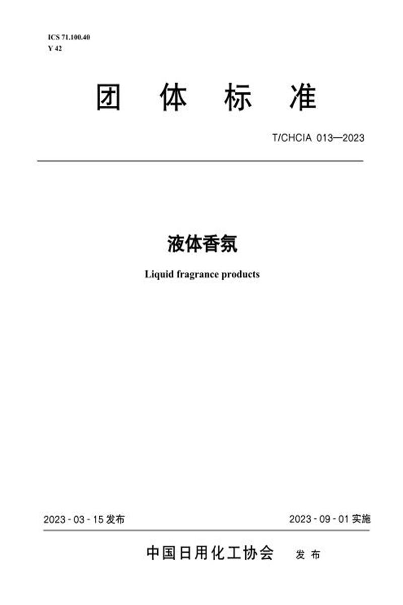 T/CHCIA 013-2023 液体香氛资源截图