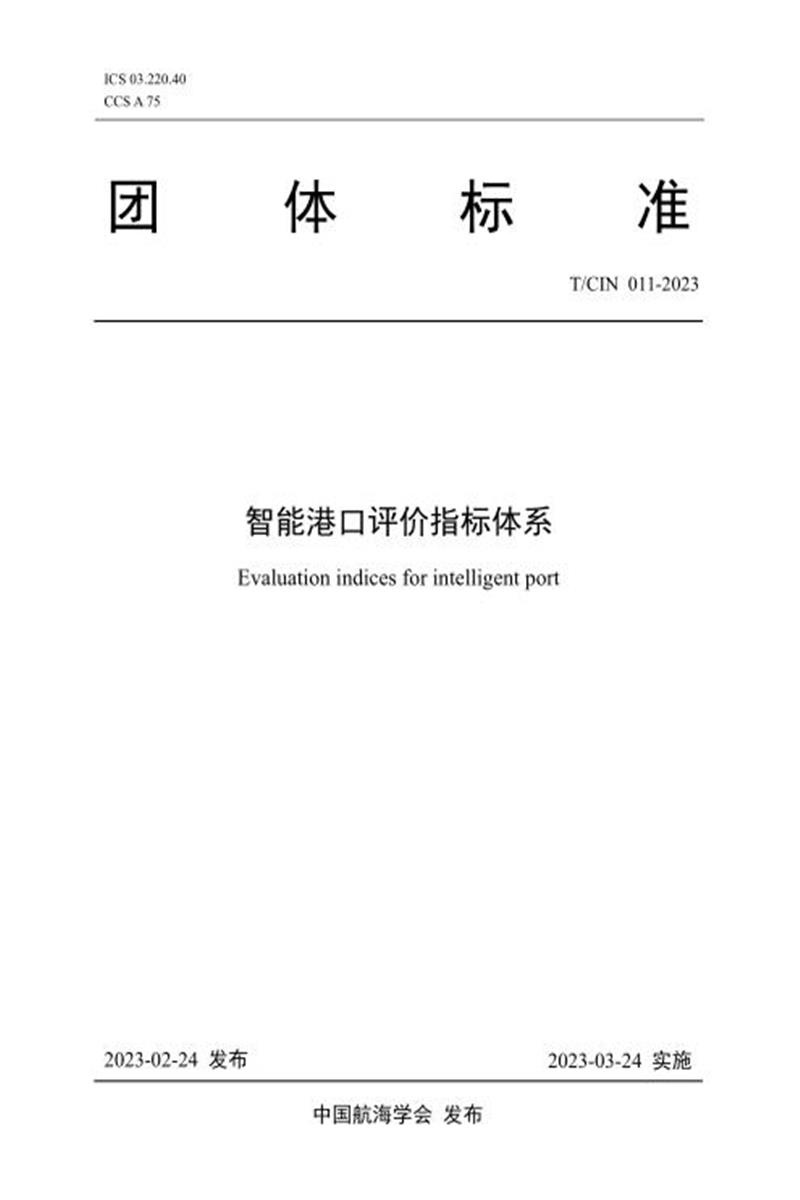 T/CIN 011-2023 智能港口评价指标体系资源截图