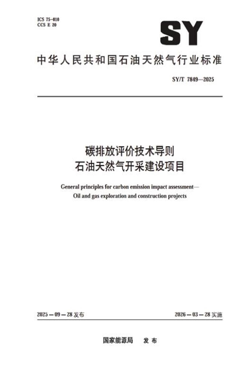 SY/T 7849-2025 碳排放评价技术导则 石油天然气开采建设项目 标准封面