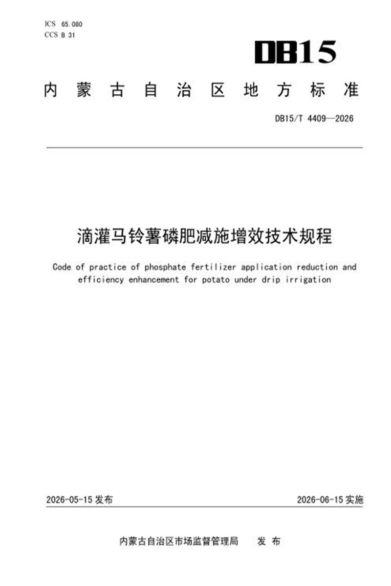 DB15/T 4409-2026 滴灌马铃薯磷肥减施增效技术规程资源截图