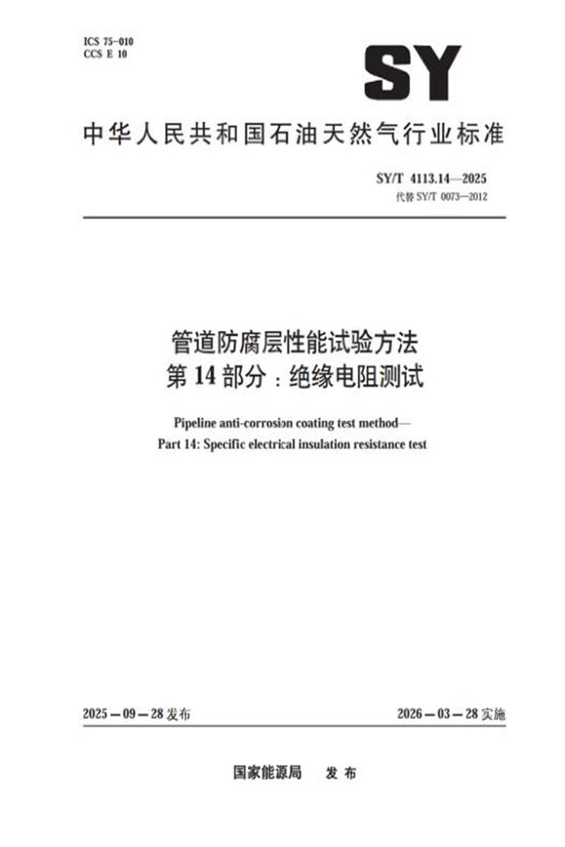 SY/T 4113.14-2025 管道防腐层性能试验方法 第14部分：绝缘电阻测试资源截图