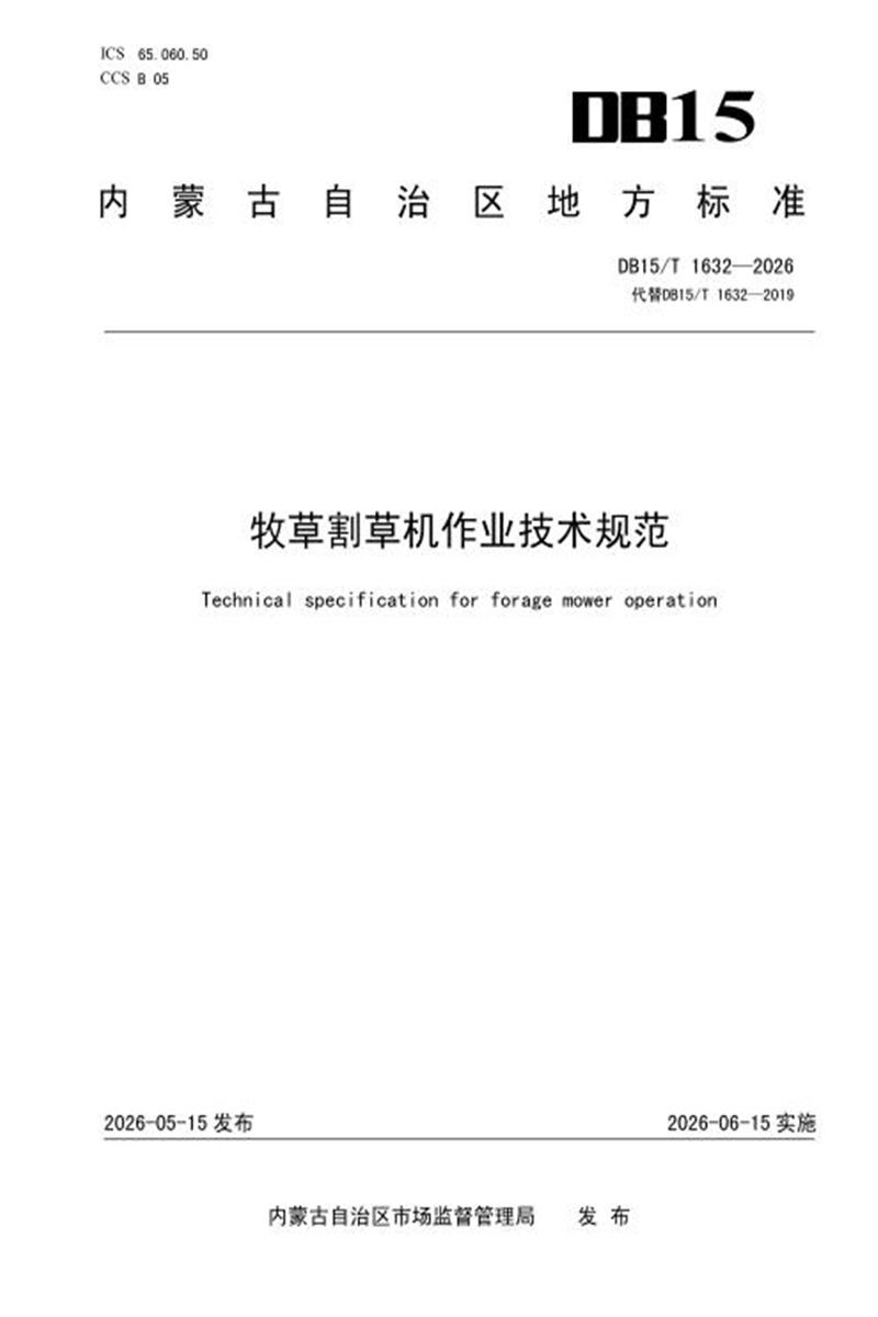 DB15/T 1632-2026 牧草割草机作业技术规范资源截图