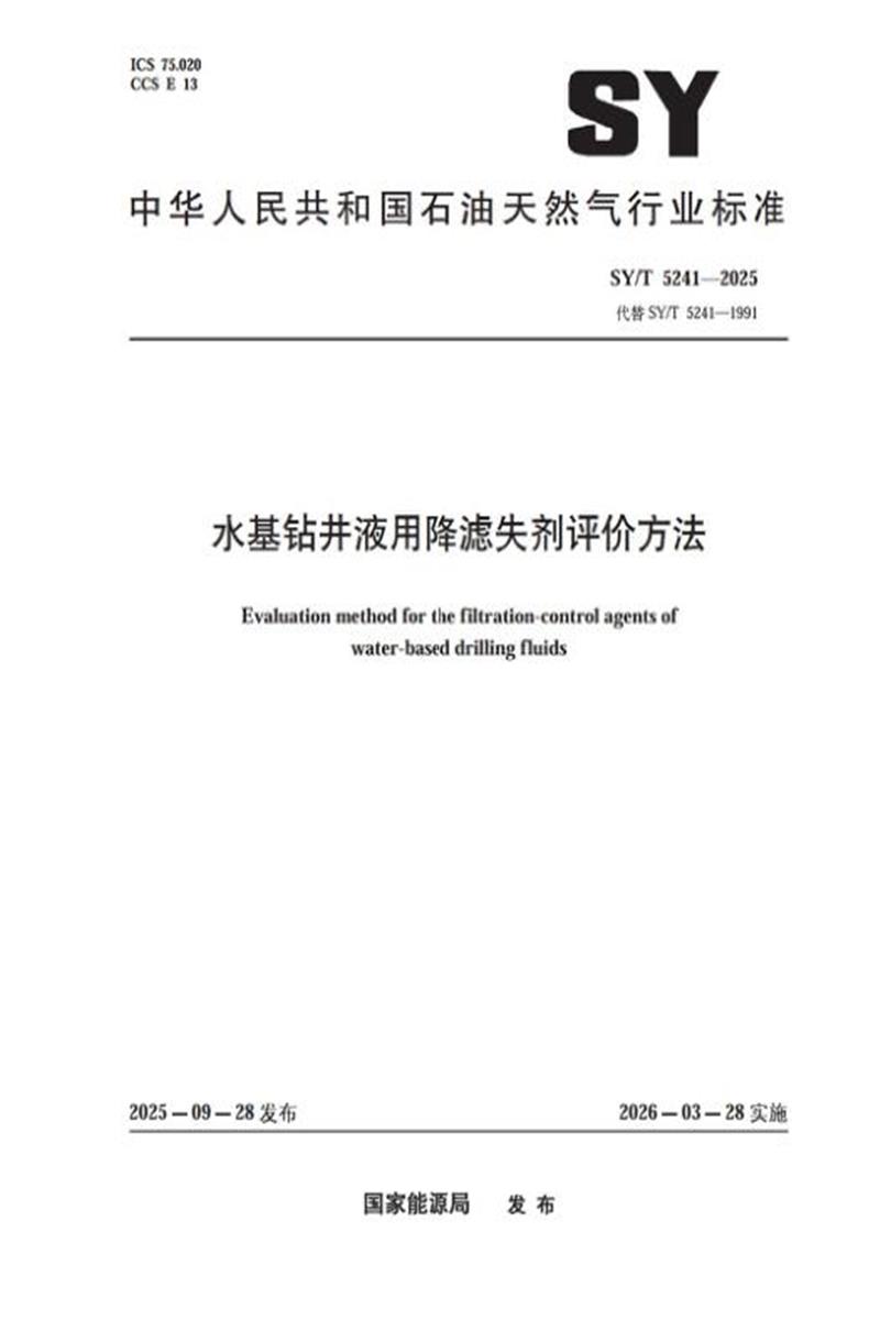 SY/T 5241-2025 水基钻井液用降滤失剂评价方法资源截图