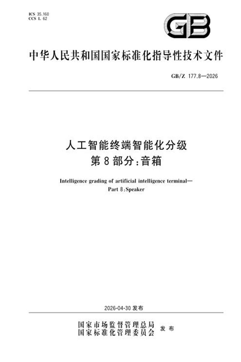 GB/Z 177.8-2026 人工智能终端智能化分级 第8部分：音箱资源截图
