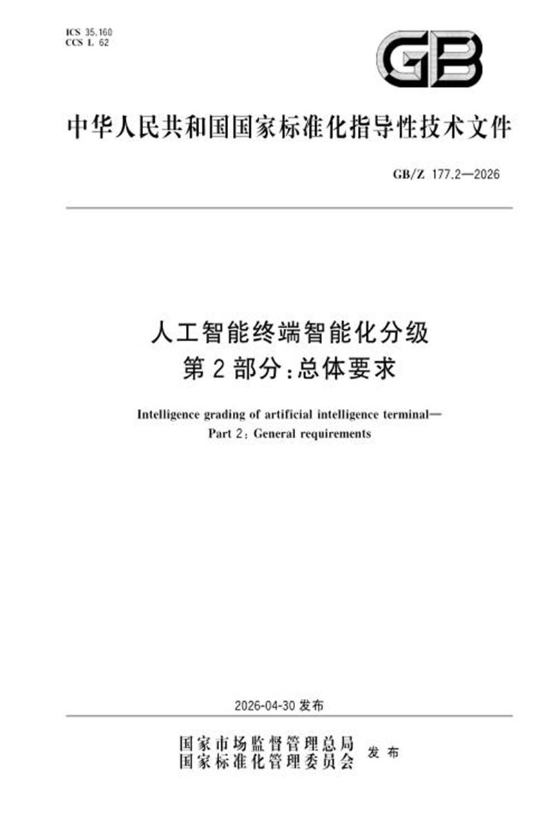 GB/Z 177.2-2026 人工智能终端智能化分级 第2部分：总体要求资源截图