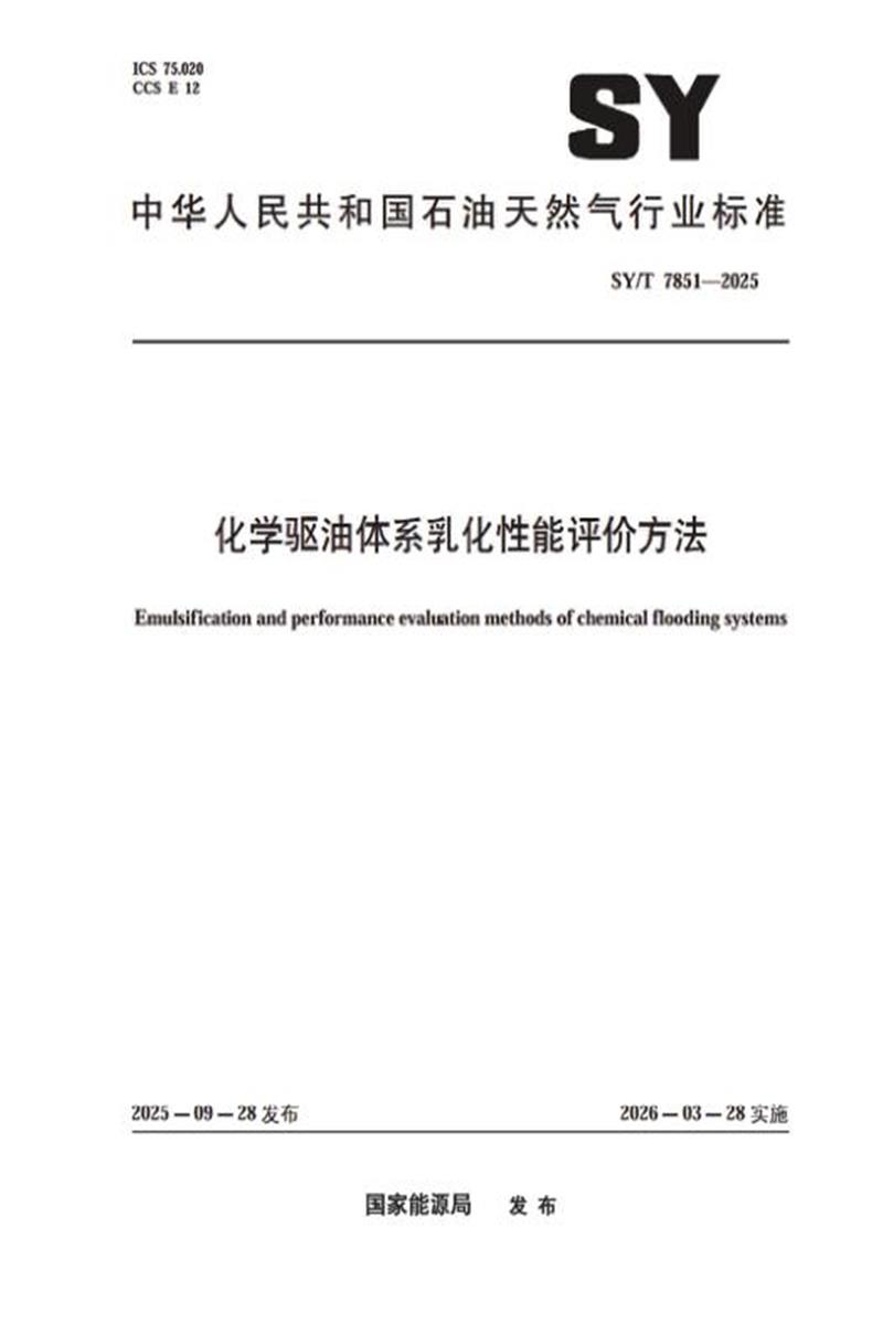 SY/T 7851-2025 化学驱油体系乳化性能评价方法资源截图