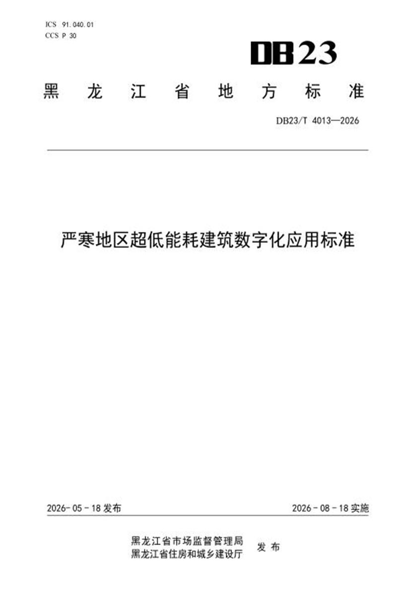 DB23/T 4013-2026 严寒地区超低能耗建筑数字化应用标准资源截图