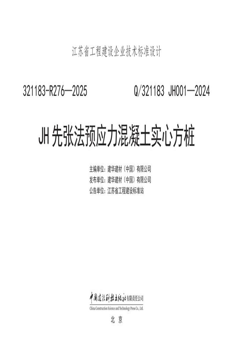 Q/321183 JH001-2024 JH先张法预应力混凝土实心方桩资源截图
