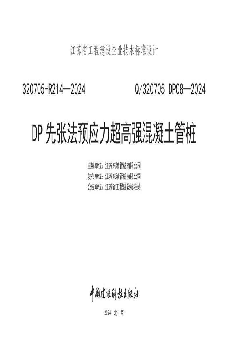 Q/320705 DP08-2024 DP先张法预应力超高强混凝土管桩资源截图