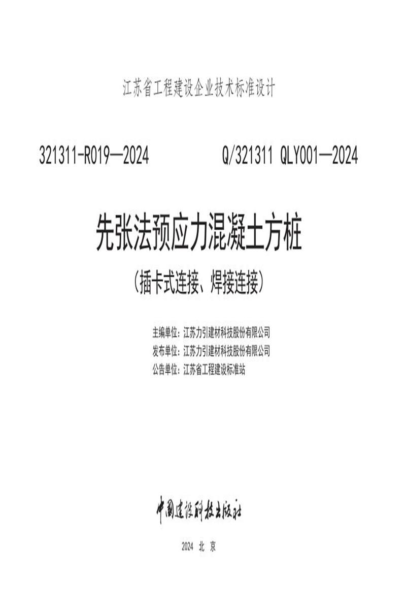 Q/321311 QLY001-2024 先张法预应力混凝土方桩（插卡式连接、焊接连接）资源截图
