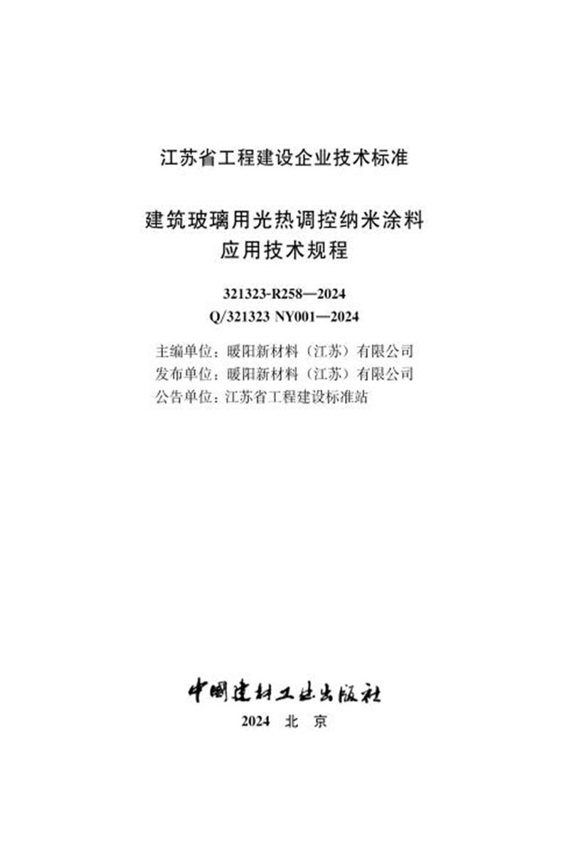 Q/321323 NY001-2024 建筑玻璃用光热调控纳米涂料应用技术规程资源截图