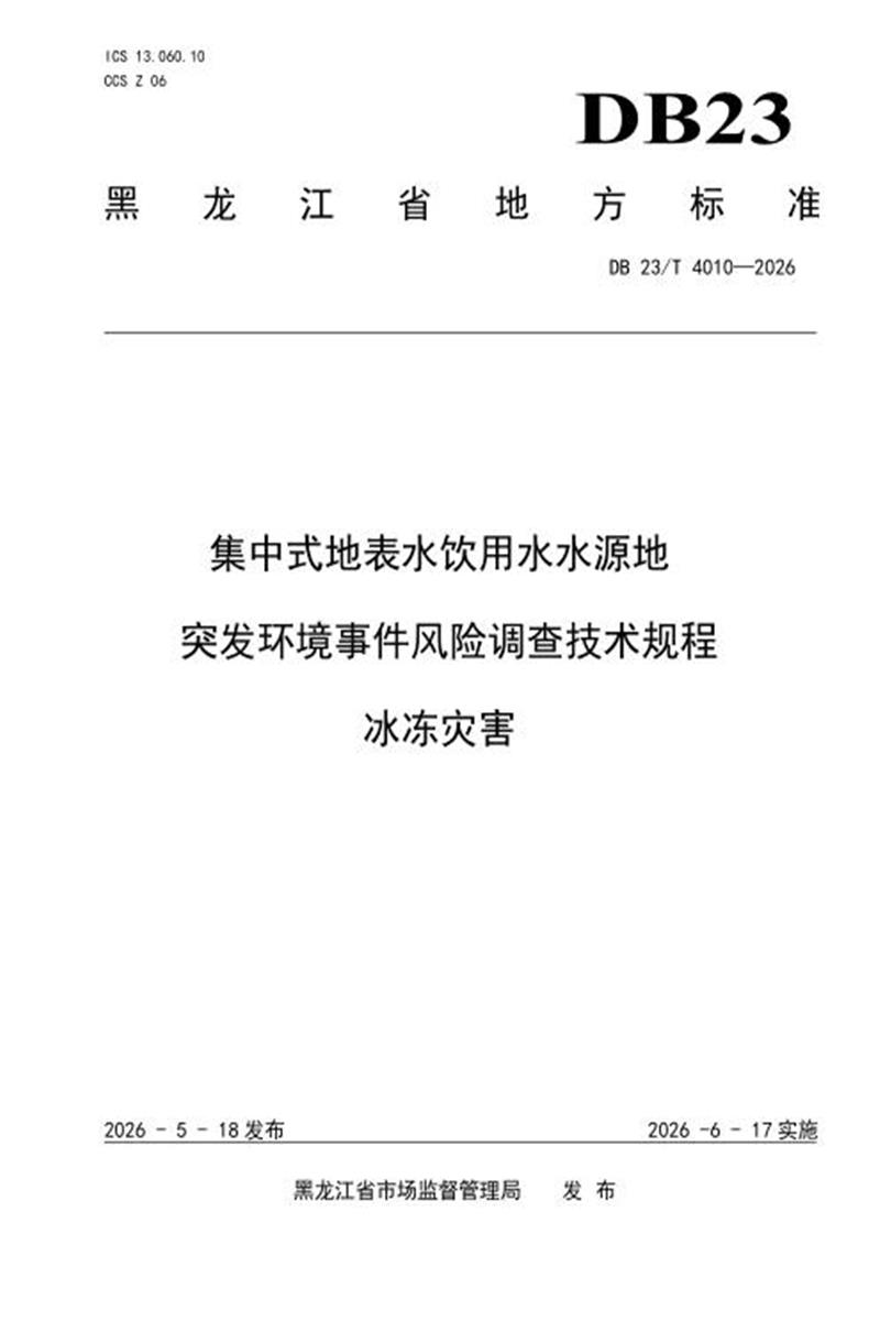 DB23/T 4010-2026 集中式地表水饮用水水源地 突发环境事件风险调查技术规程冰冻灾害 标准封面