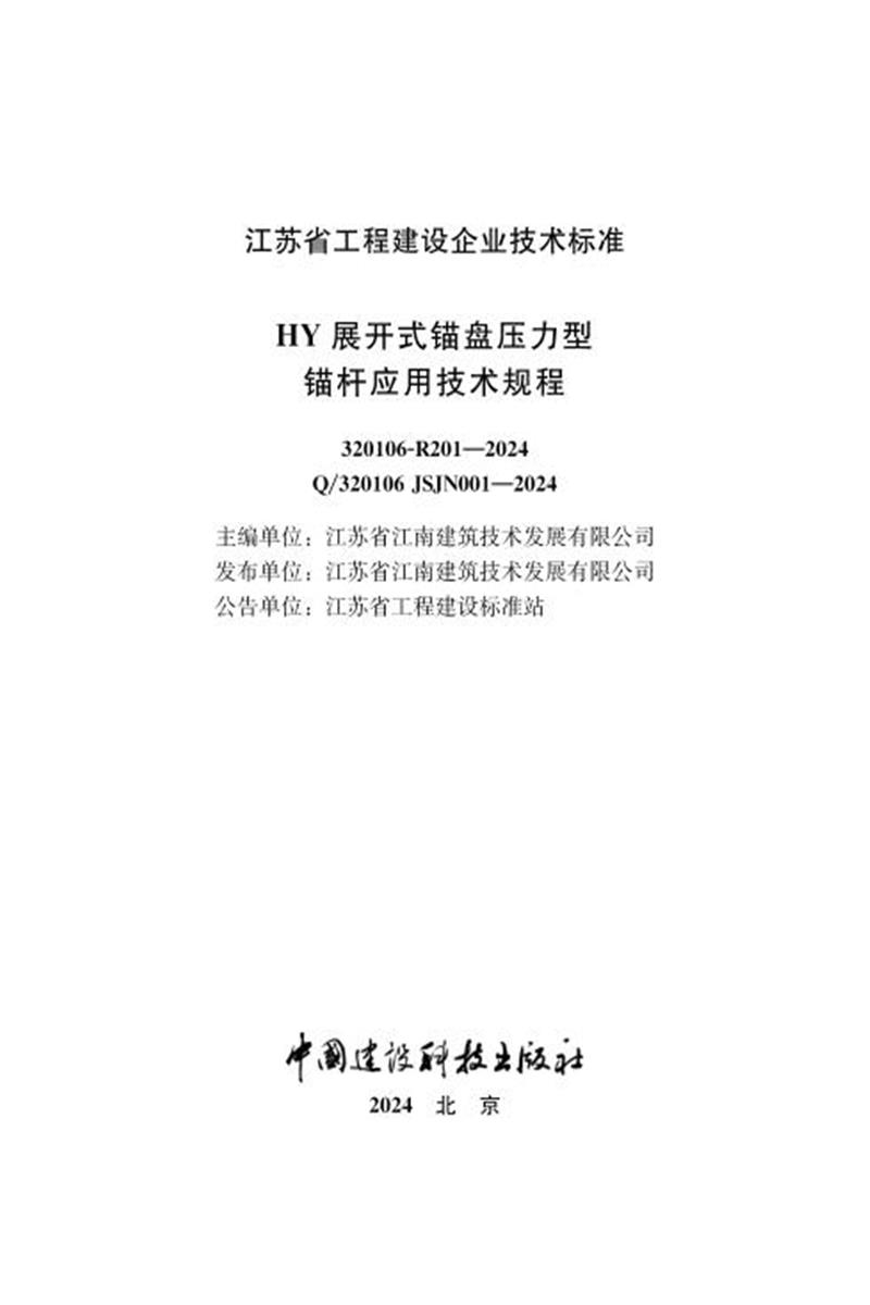 Q/320106 JSJN001-2024 HY展开式锚盘压力型锚杆应用技术规程资源截图