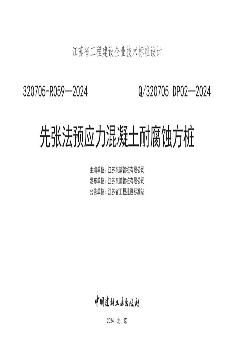 Q/320705 DP02-2024 先张法预应力混凝土耐腐蚀方桩资源截图