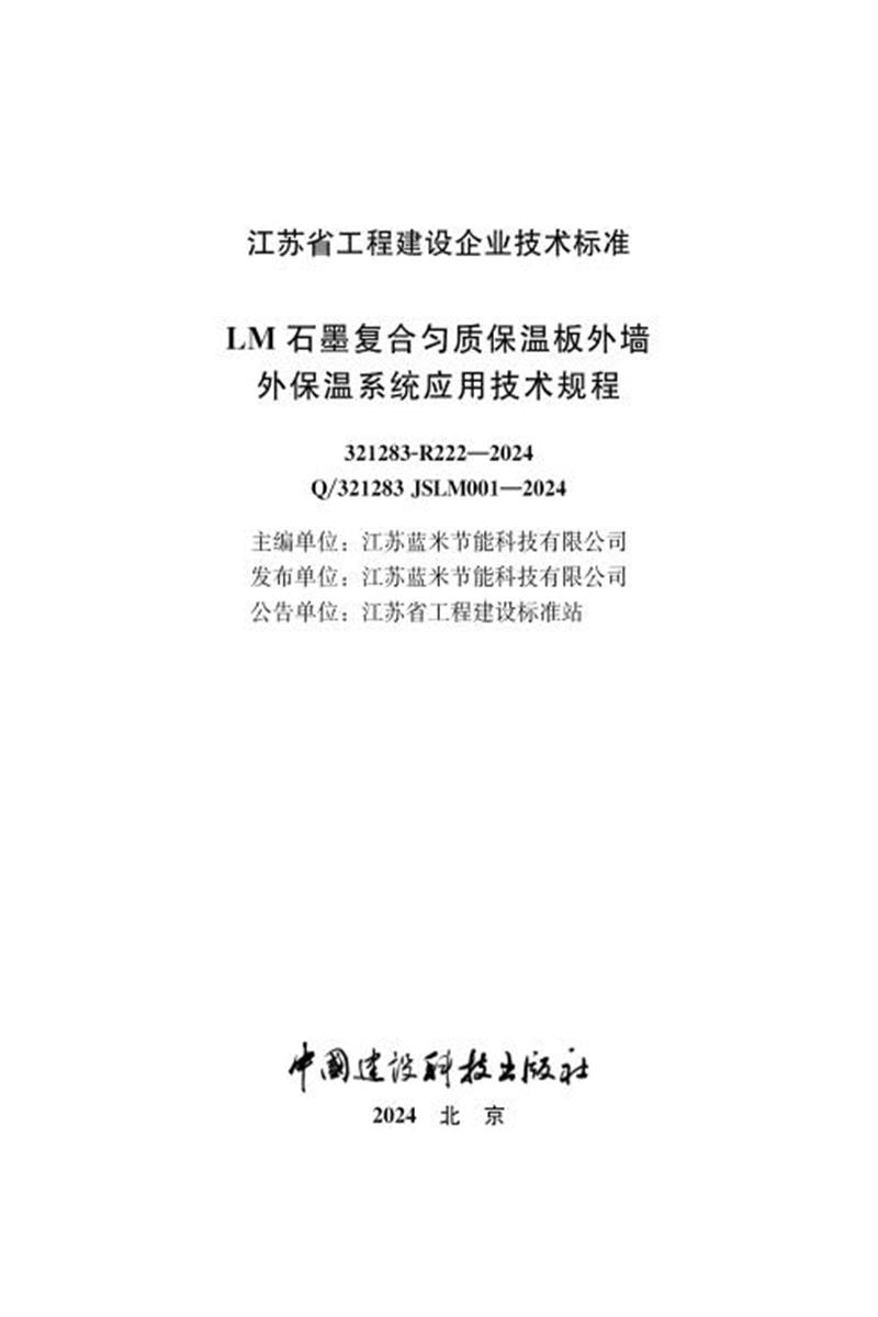 Q/321283 JSLM001-2024 LM石墨复合匀质保温板外墙外保温系统应用技术规程资源截图