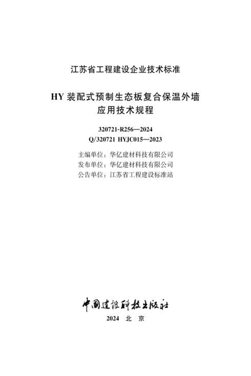Q/320721 HYJC015-2023 HY装配式预制生态板复合保温外墙应用技术规程资源截图