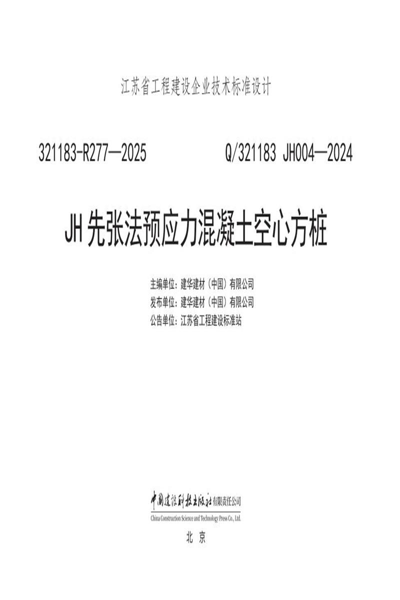 Q/321183 JH004-2024 JH先张法预应力混凝土空心方桩资源截图