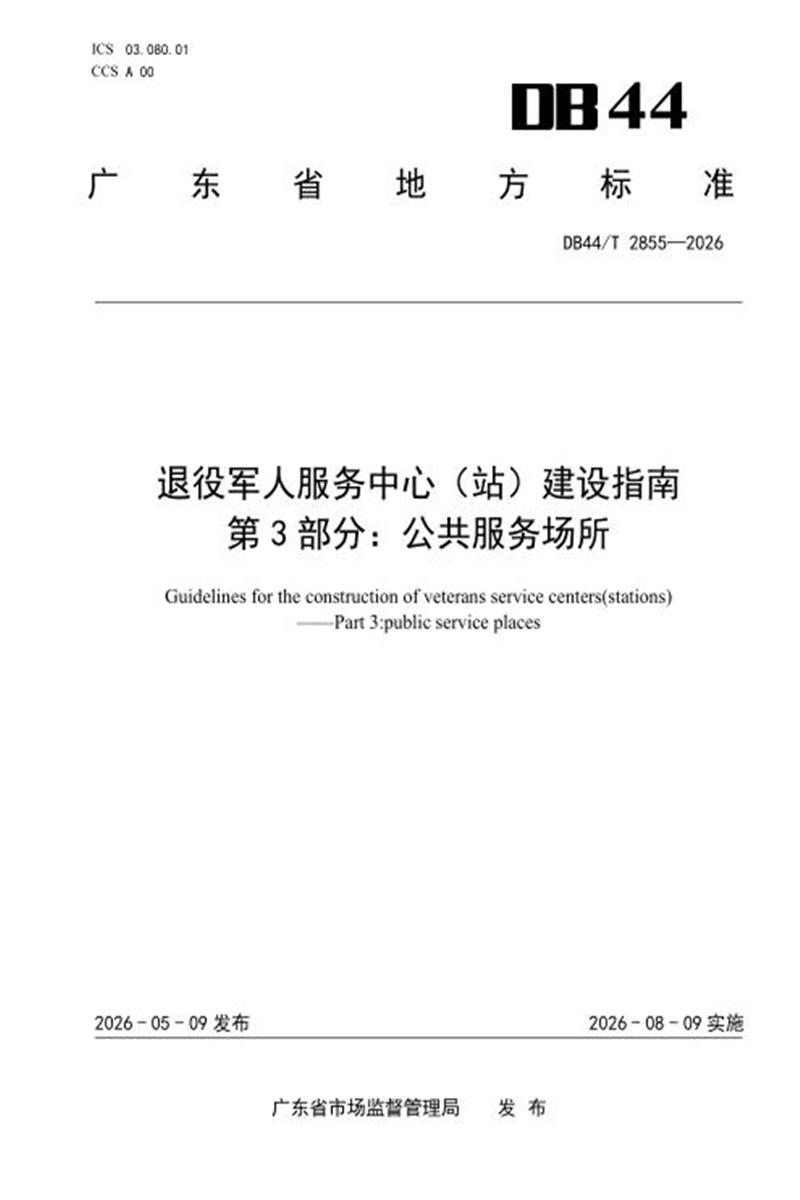 DB44/T 2855-2026 退役军人服务中心（站）建设指南 第3部分：公共服务场所 标准封面