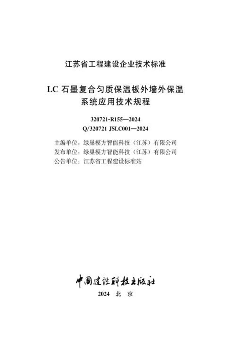 Q/320721 JSLC001-2024 LC石墨复合匀质保温板外墙外保温系统应用技术规程资源截图
