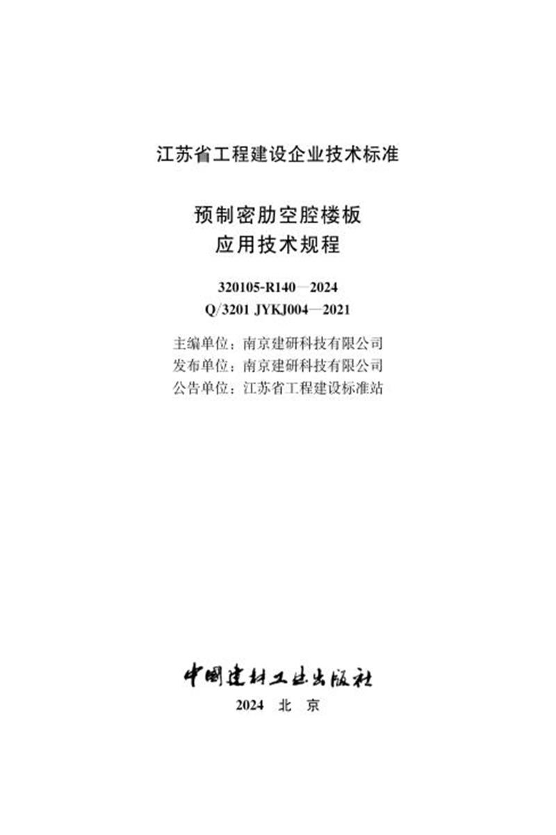 Q/3201 JYKJ004-2021 预制密肋空腔楼板应用技术规程资源截图