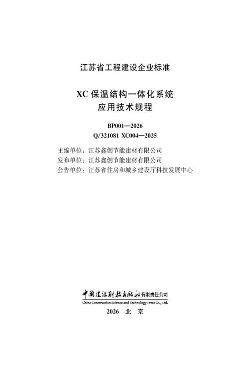 Q/321081 XC004-2025 XC保温结构一体化系统应用技术规程资源截图