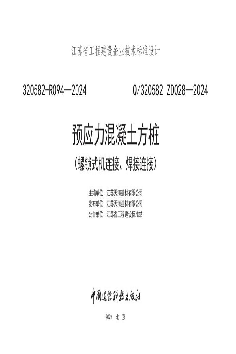 Q/320582 ZD028-2024 预应力混凝土方桩（螺锁式连接、焊接连接）资源截图