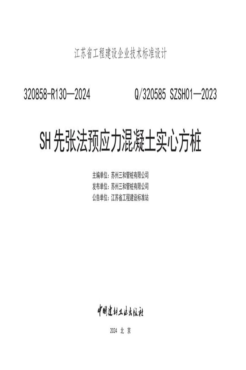 Q/320585 SZSH01-2023 SH先张法预应力混凝土实心方桩资源截图