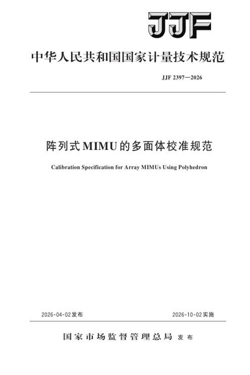 JJF 2397-2026 阵列式MIMU的多面体校准规范 标准封面