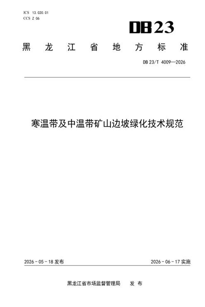 DB23/T 4009-2026 寒温带及中温带矿山边坡绿化技术规范 标准封面
