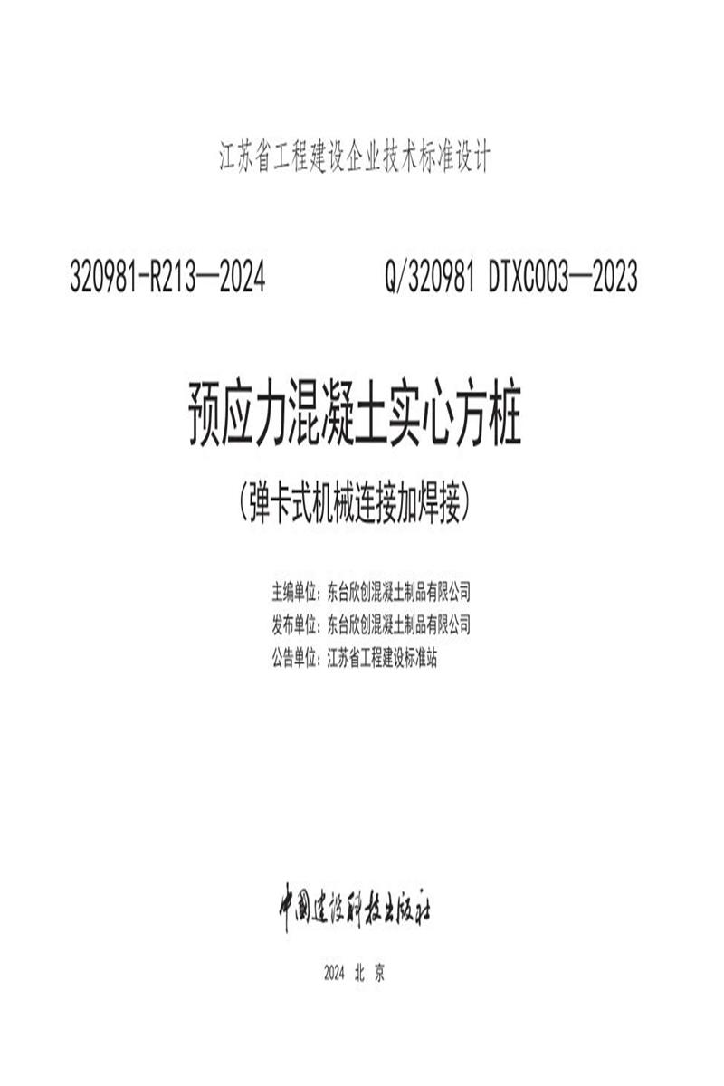 Q/320981 DTXC003-2023 预应力混凝土实心方桩（弹卡式机械连接加焊接）资源截图