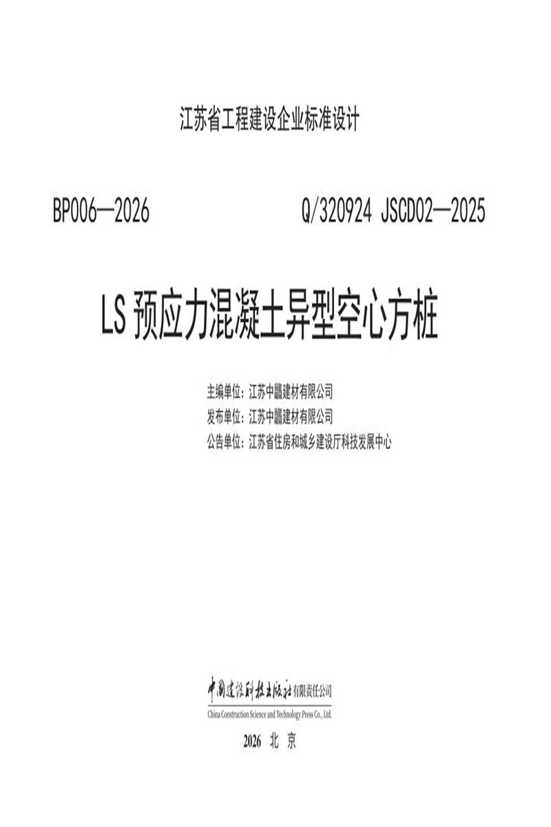 LS预应力混凝土异型空心方桩 Q/320924 JSCD02-2025资源截图