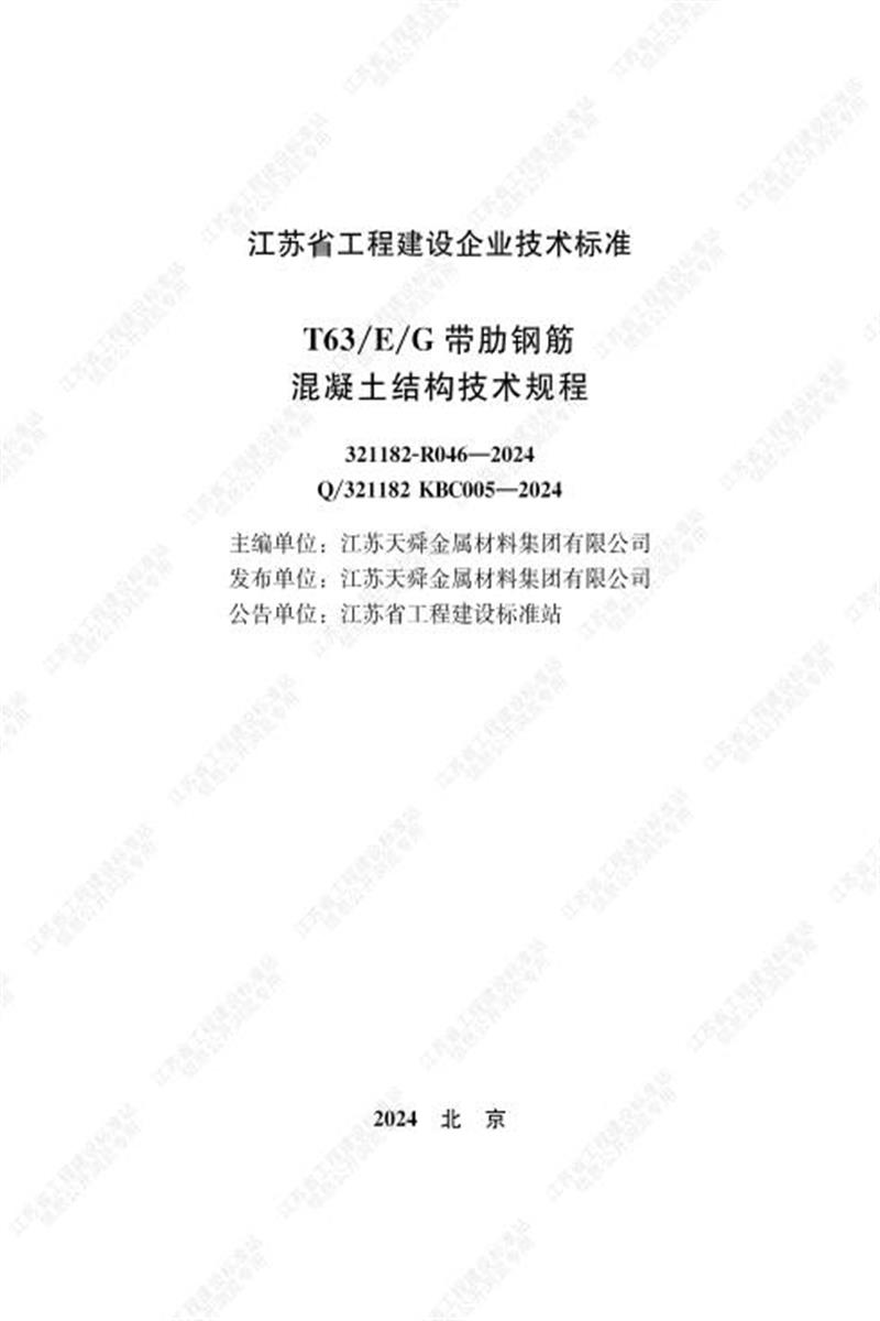 Q/321182 KBC005-2024 T63/E/G带肋钢筋混凝土结构技术规程资源截图