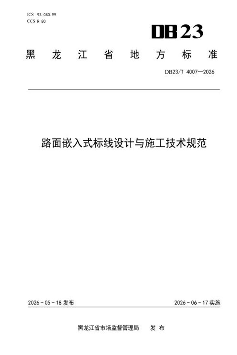 DB23/T 4007-2026 路面嵌入式标线设计与施工技术规范资源截图