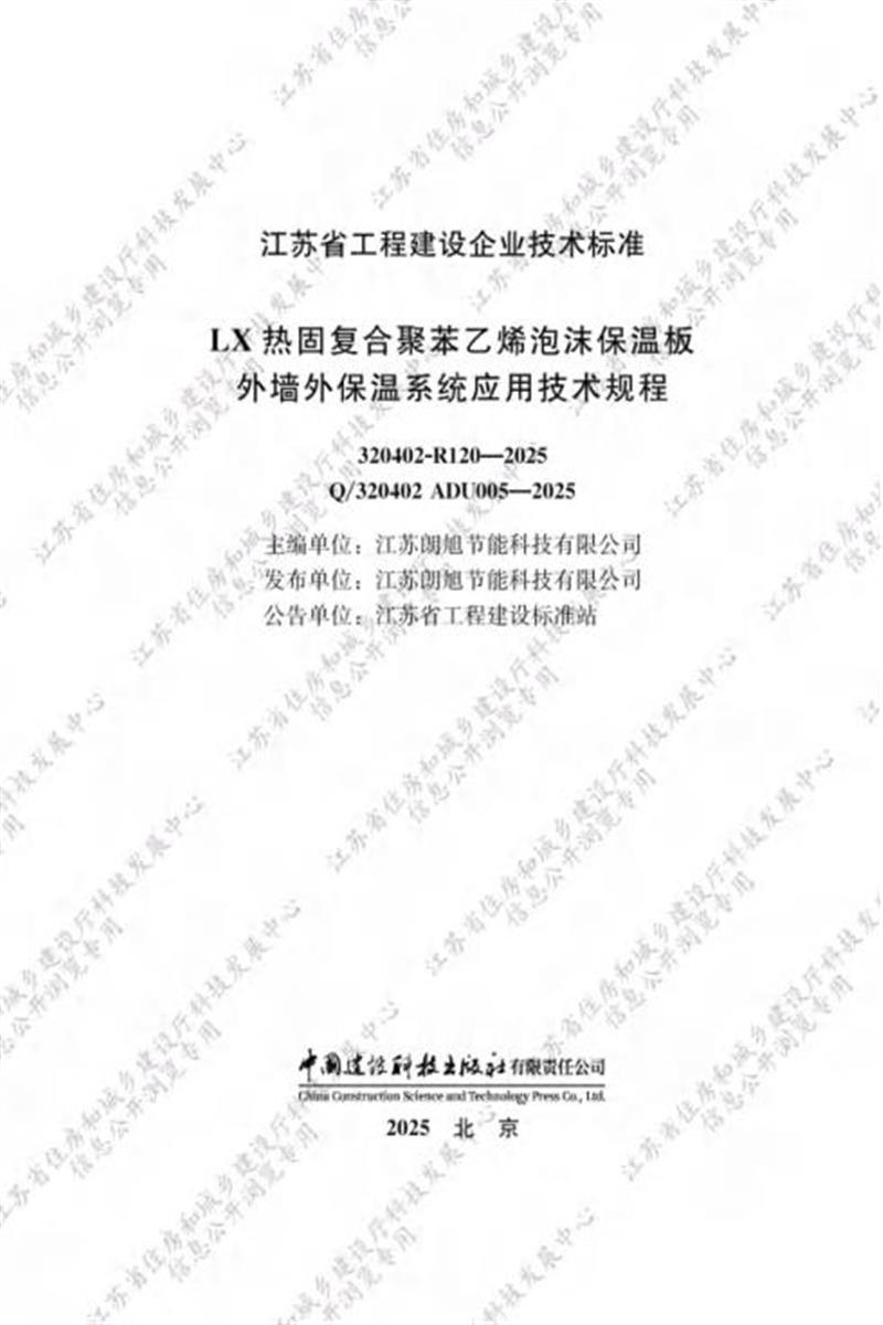 Q/320402 ADU005-2025 LX热固复合聚苯乙烯泡沫保温板外墙外保温系统应用技术规程资源截图