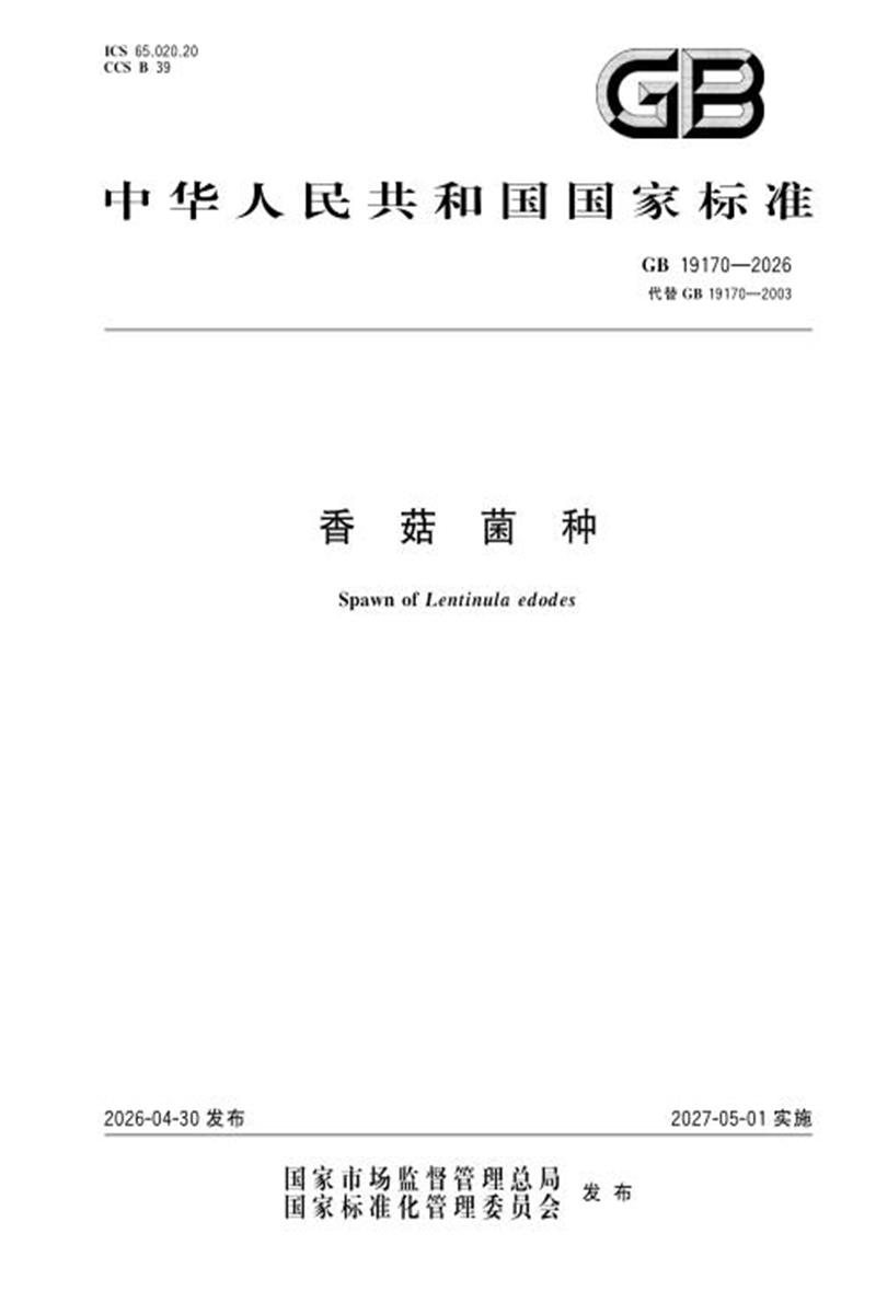 GB 19170-2026 香菇菌种 标准封面