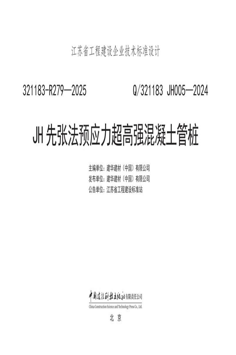 Q/321183 JH005-2024 JH先张法预应力超高强混凝土管桩资源截图