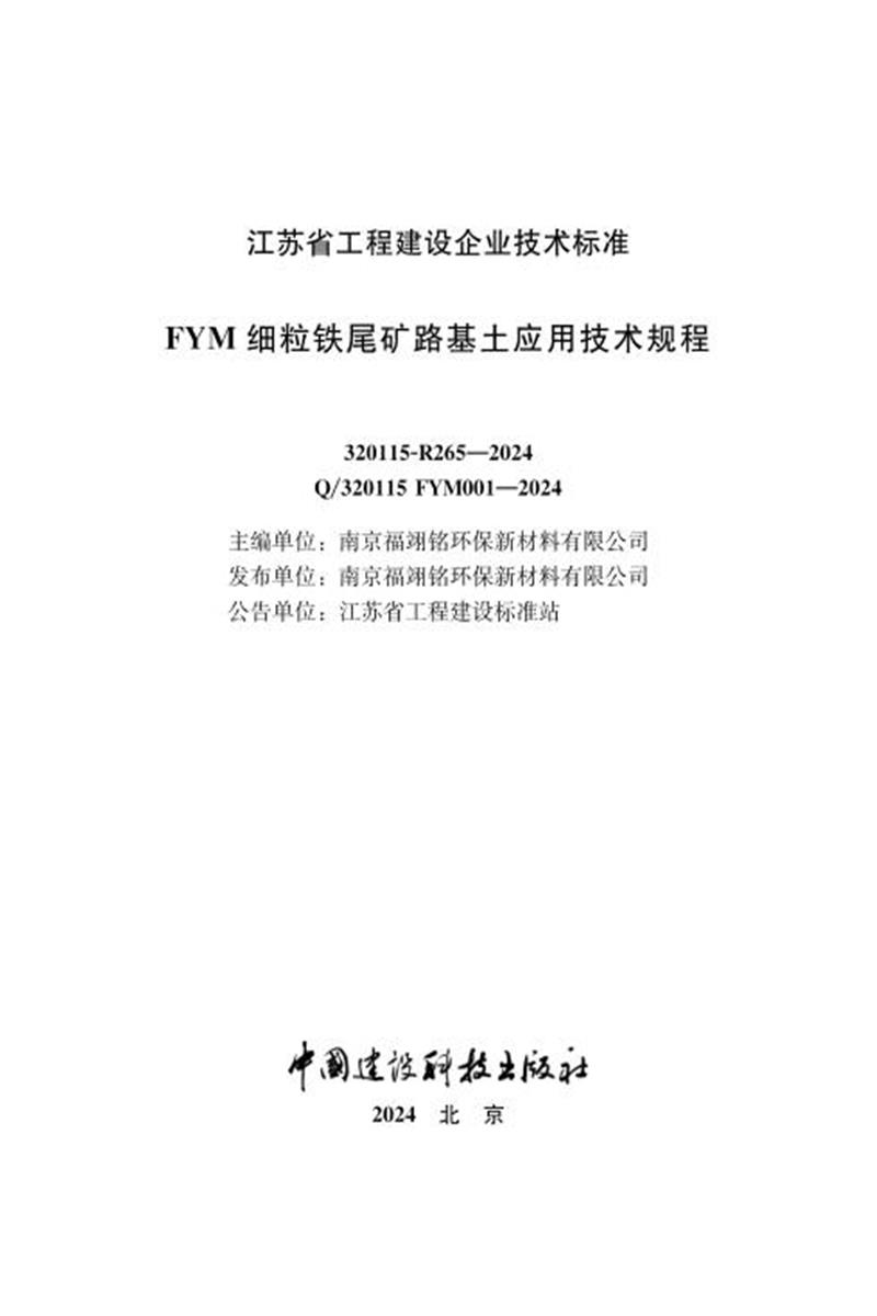 Q/320115 FYM001-2024 FYM细粒铁尾矿路基土应用技术规程资源截图
