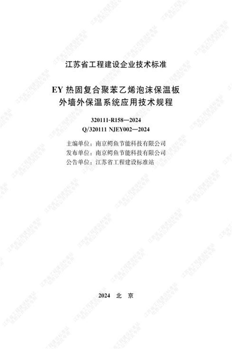 Q/320111 NJEY002-2024 EY热固复合聚苯乙烯泡沫保温板外墙外保温系统应用技术规程资源截图