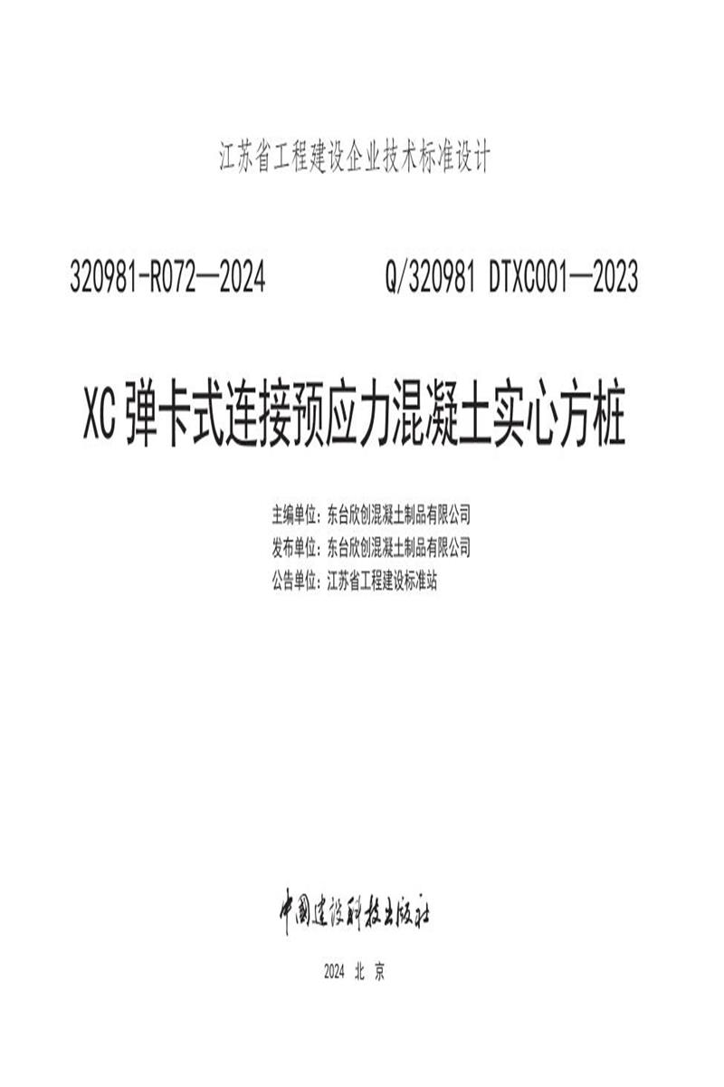 Q/320981 DTXC001-2023 XC弹卡式连接预应力混凝土实心方桩资源截图