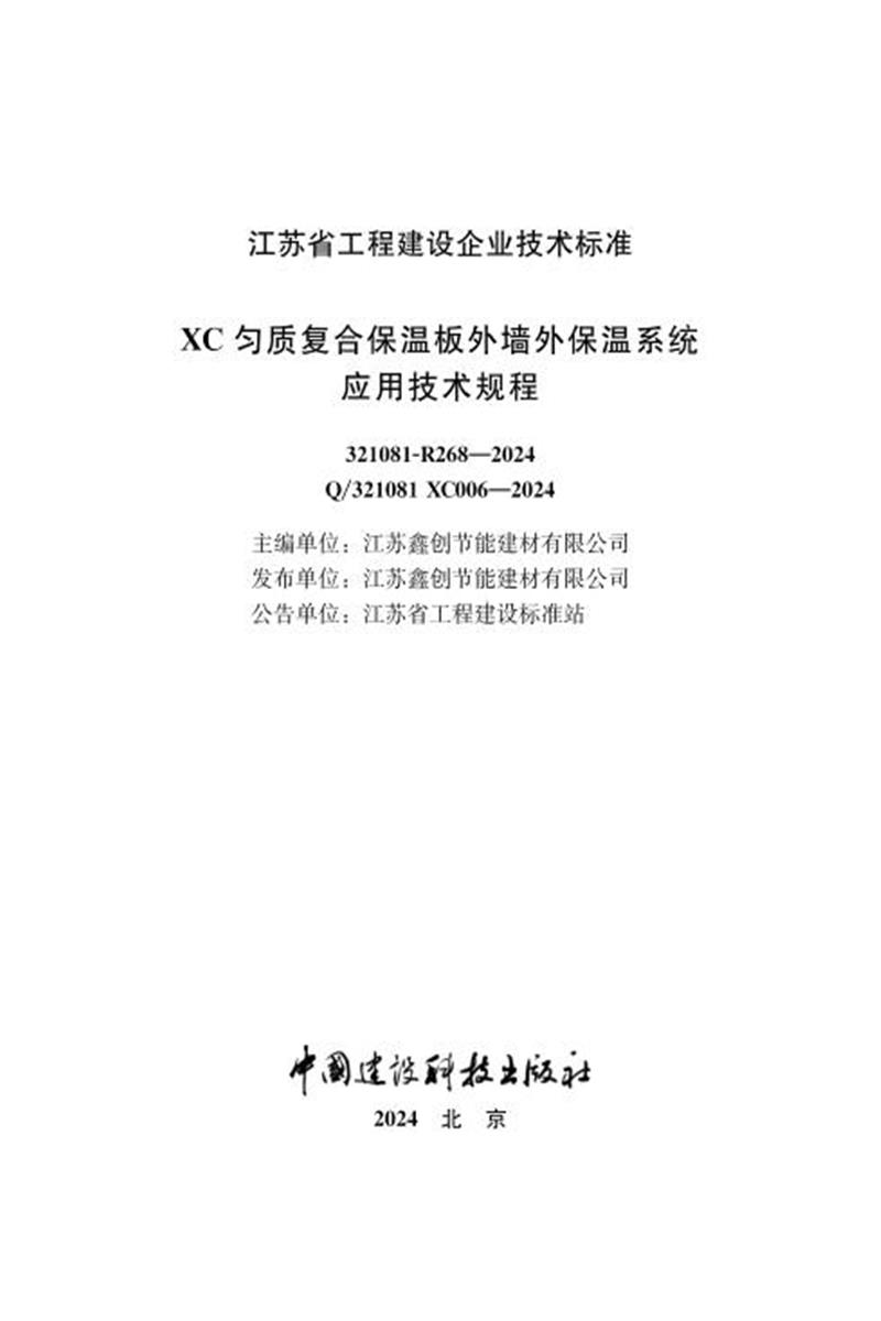 Q/321081 XC006-2024 XC匀质复合保温板外墙外保温系统应用技术规程资源截图