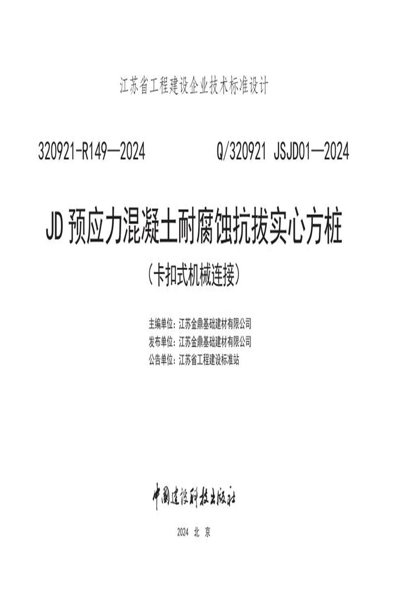 Q/320921 JSJD01-2024 JD预应力混凝土耐腐蚀抗拔实心方桩（卡扣式机械连接）资源截图