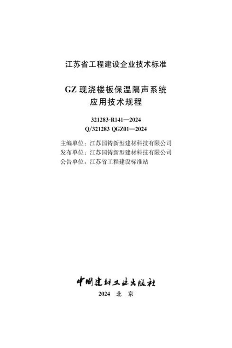 Q/321283 QGZ01-2024 GZ现浇楼板保温隔声系统应用技术规程资源截图