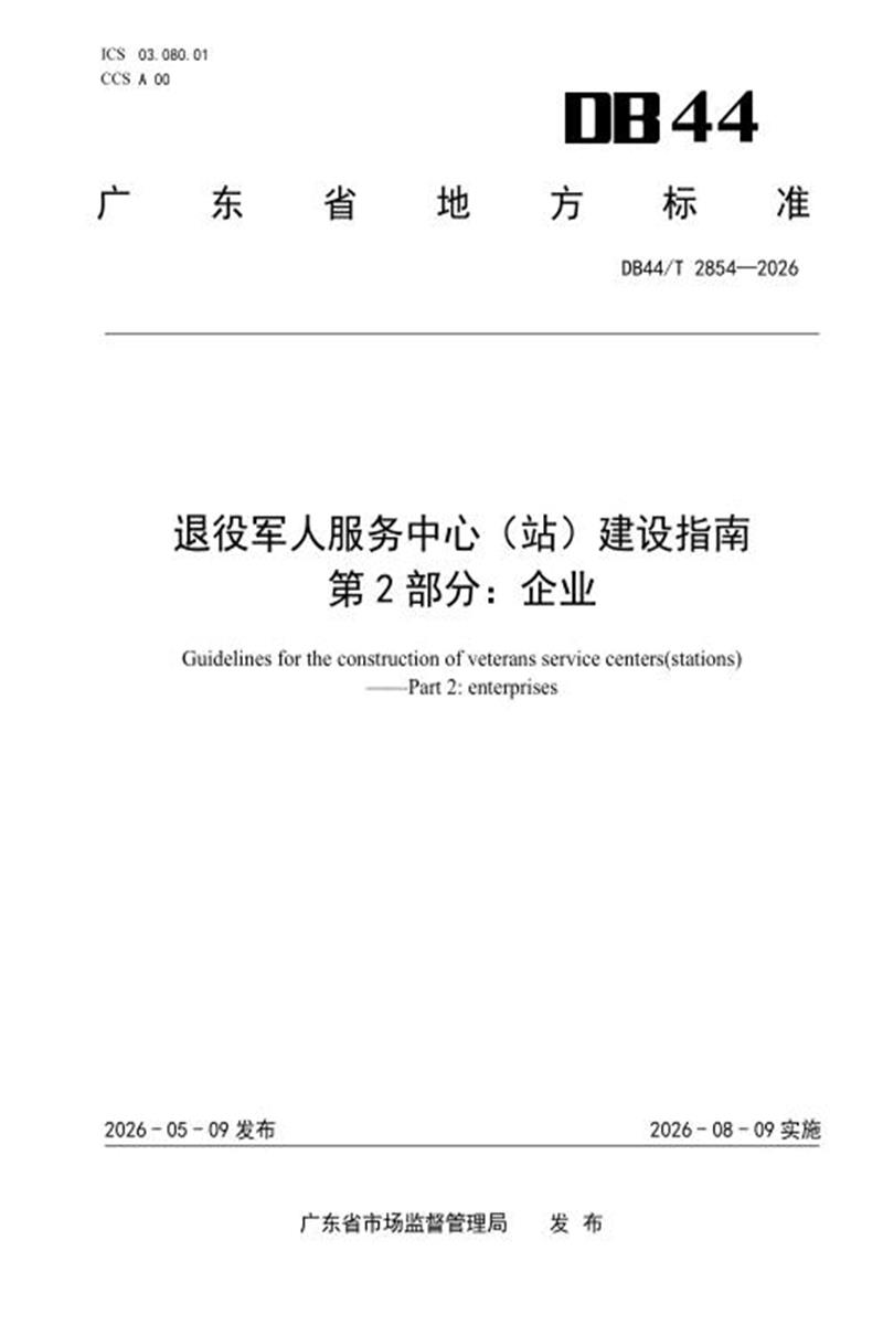DB44/T 2854-2026 退役军人服务中心（站）建设指南 第2部分：企业 标准封面