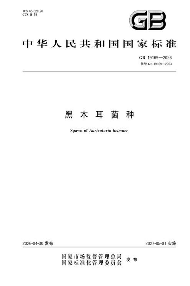 GB 19169-2026 黑木耳菌种 标准封面
