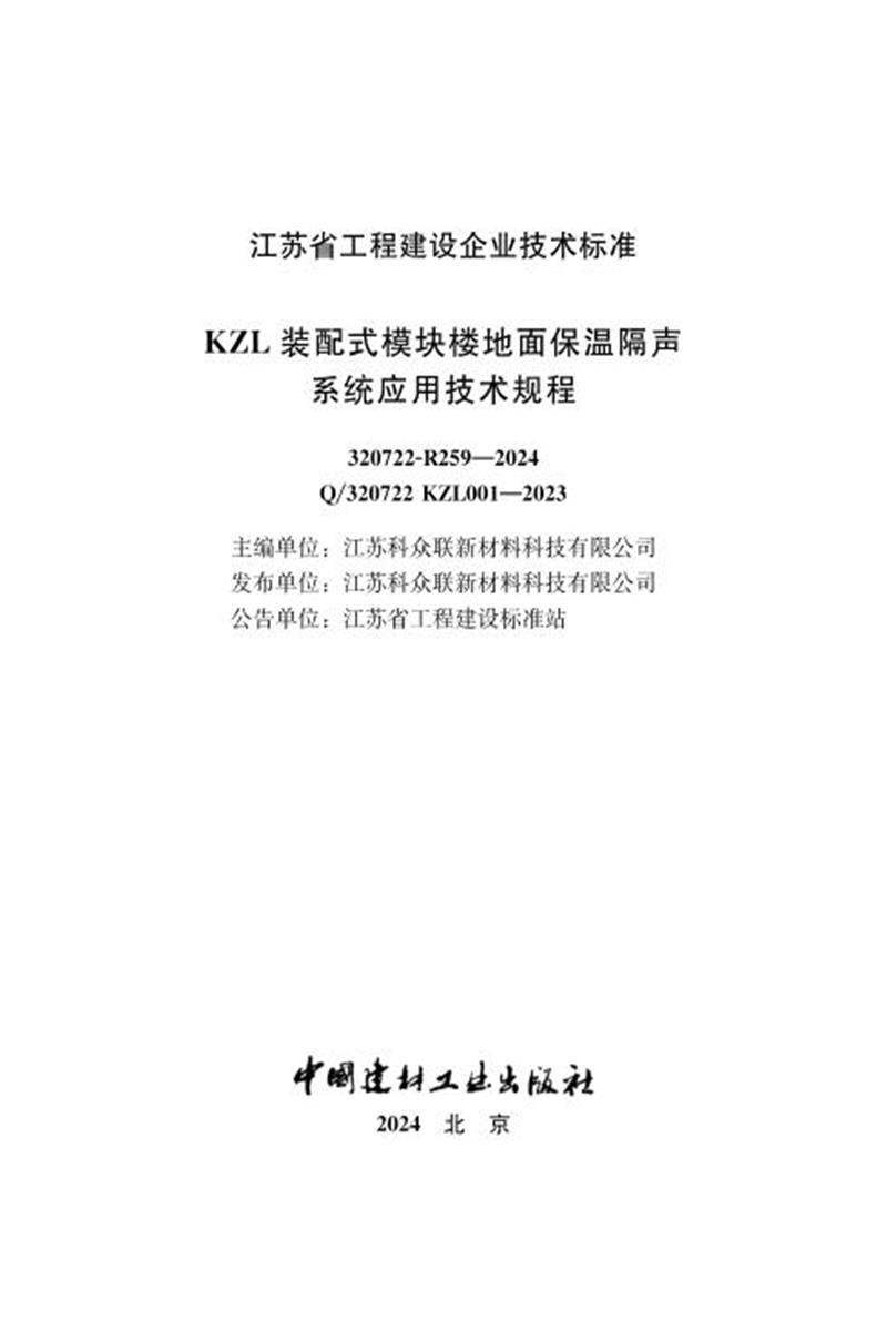 Q/320722 KZL001-2023 KZL装配式模块楼地面保温隔声系统应用技术规程资源截图