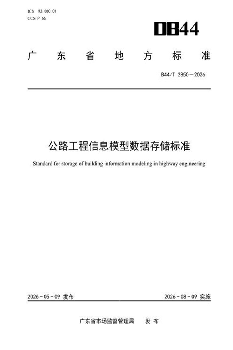 DB44/T 2850-2026 公路工程信息模型数据存储标准资源截图