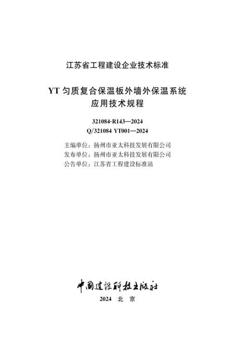 Q/321084 YT001-2024 YT匀质复合保温板外墙外保温系统应用技术规程资源截图